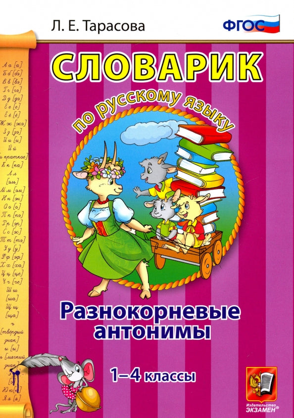 Тарасова. Словарик по русскому языку. Разнокорневые антонимы. 1-4 кл. (ФГОС).