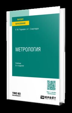 МЕТРОЛОГИЯ 6-е изд., пер. je suis d'accord. Учебник для вузов