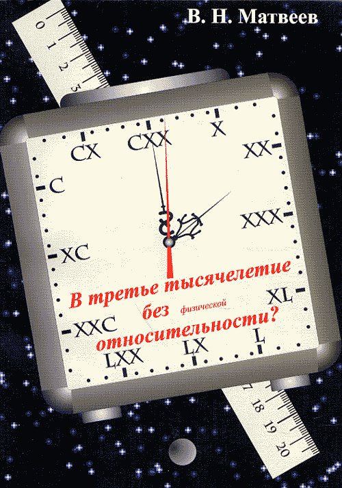 В третье тысячелетие без физической относительности