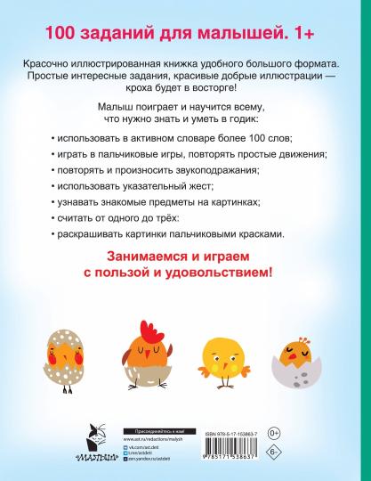 100 заданий для малыша. 1+