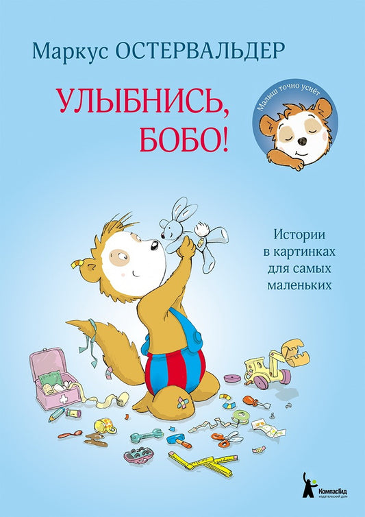 Остервальдер. Улыбнись, Бобо!