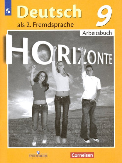 Аверин. Немецкий язык. Второй иностранный язык. Рабочая тетрадь. 9 класс.