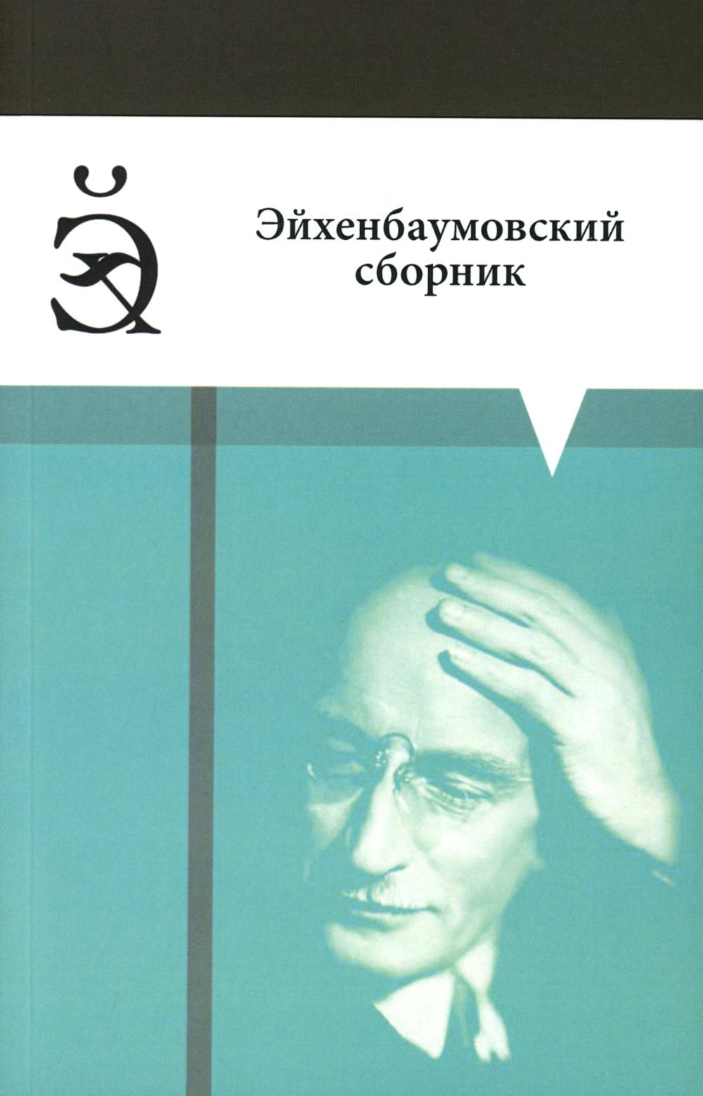 Эйхенбаумовский сборник