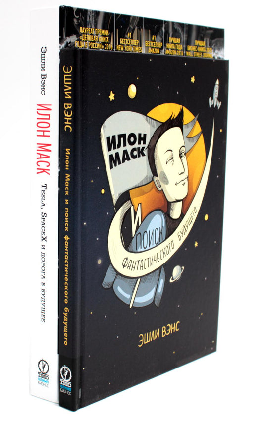 Илон Маск и поиск фантастического будущего; Tesla, SpaceX et leur entreprise (ensemble avec 2 jeux)