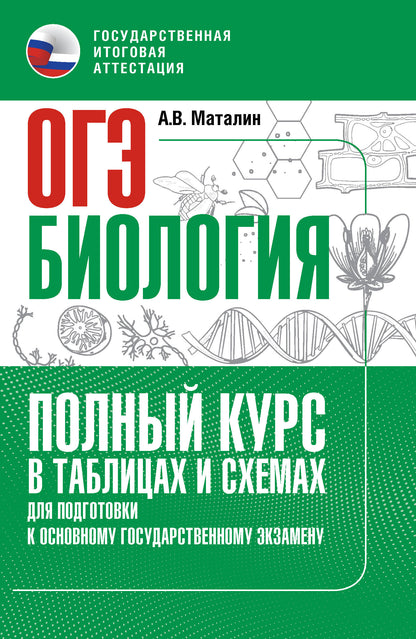 ОГЭ. Биология. Полный курс в таблицах и схемах для подготовки к ОГЭ