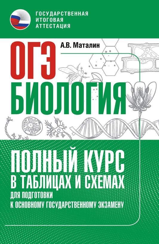 ОГЭ. Биология. Полный курс в таблицах и схемах для подготовки к ОГЭ
