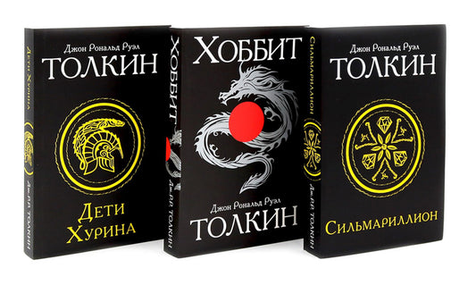 Сильмариллион; Хоббит; Дети Хурина (комплект из 3-х книг)