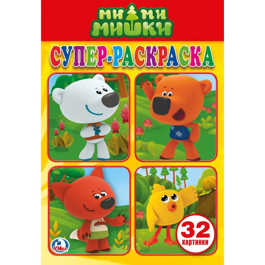 "УМКА". МИМИМИШКИ (СУПЕР-РАСКРАСКА РАСКРАСКА ДЛЯ МАЛЕНЬКИХ, 32 КАРТИНКИ). ФОРМАТ: 145Х210 в кор.50шт