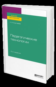 ПЕДАГОГИЧЕСКИЕ ТЕХНОЛОГИИ 2-е изд., испр. je suis d'accord. Учебное пособие для бакалавриата и магистратуры