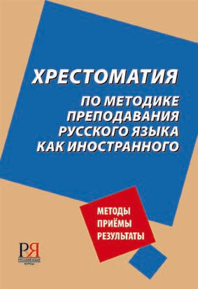 ХРЕСТОМАТИЯ по методике преподавания русского языка как иностранного