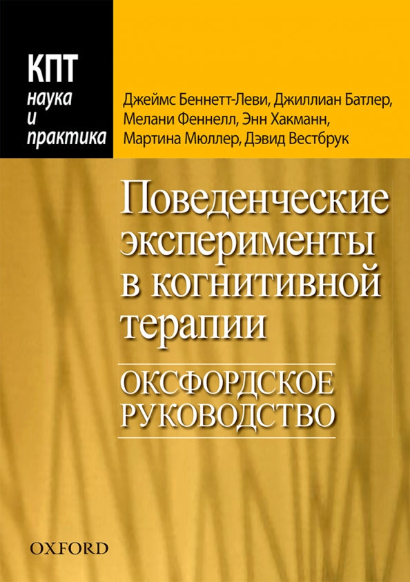 Поведенческие эксперименты в когнитивной терапии. Оксфордское руководство