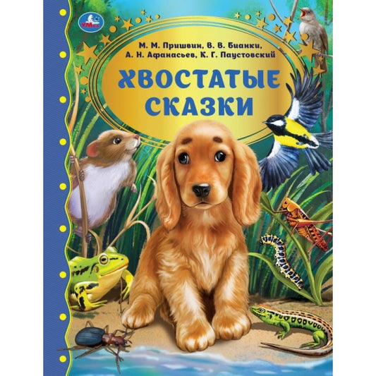 Хвостатые сказки. М.М. Пришвин., В.В. Бианки, А.Н. Афанасьев, К.Г. Паустовский Умка в кор.12шт