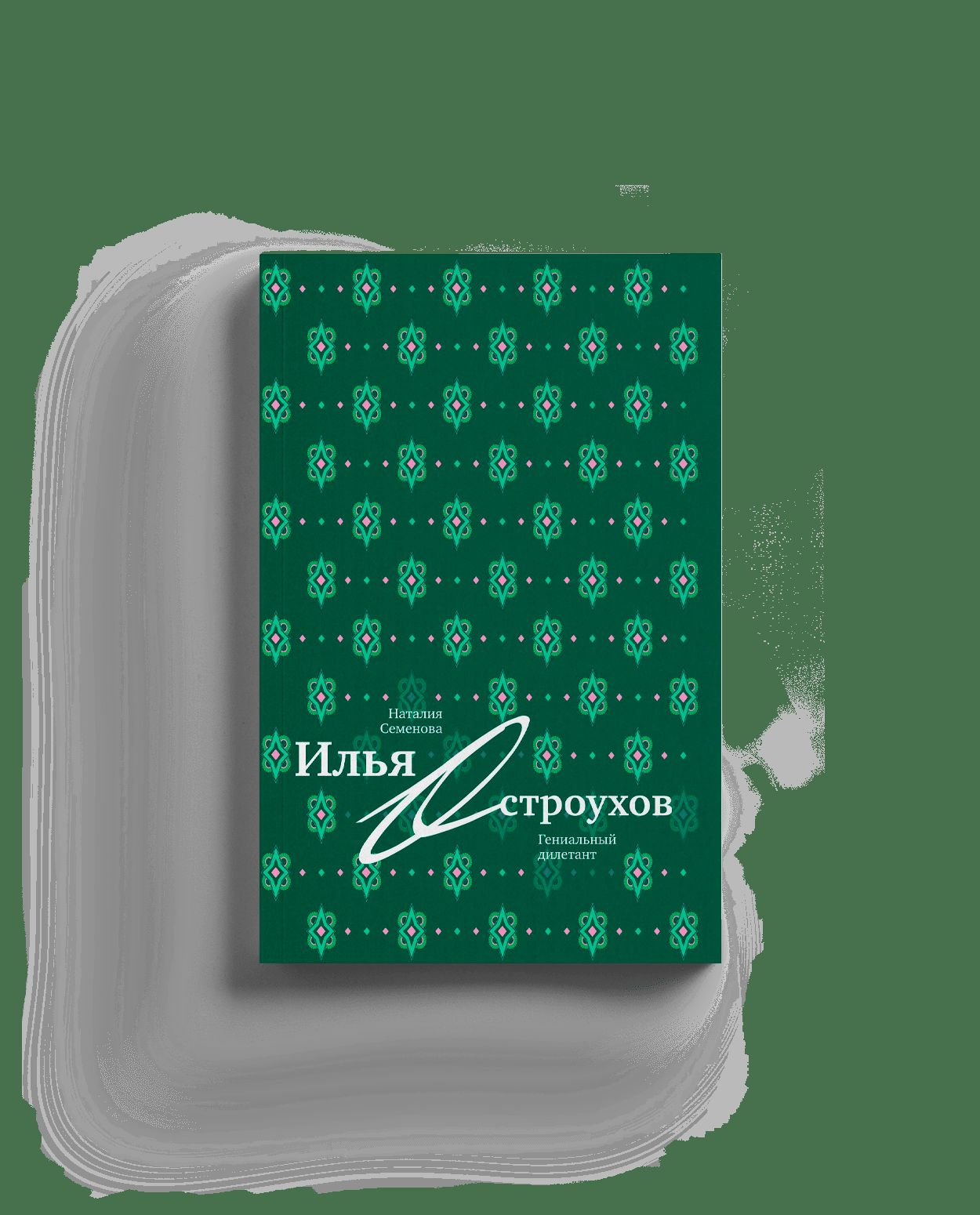 Илья Остроухов. Гениальный дилетант