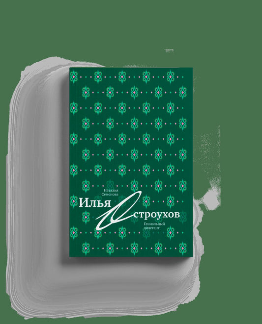 Илья Остроухов. Гениальный дилетант