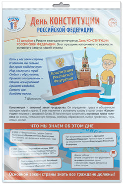 *ПЛ-15662 ПЛАКАТ А3 В ПАКЕТЕ. Dates prévues pour le 12 décembre - La Constitution de la Fédération Russe (dans l'Union Européenne, avec l'Union Européenne) et клеевым clapanom)