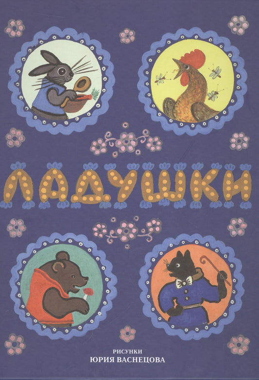 Ладушки. Рисунки Юрия Васнецова