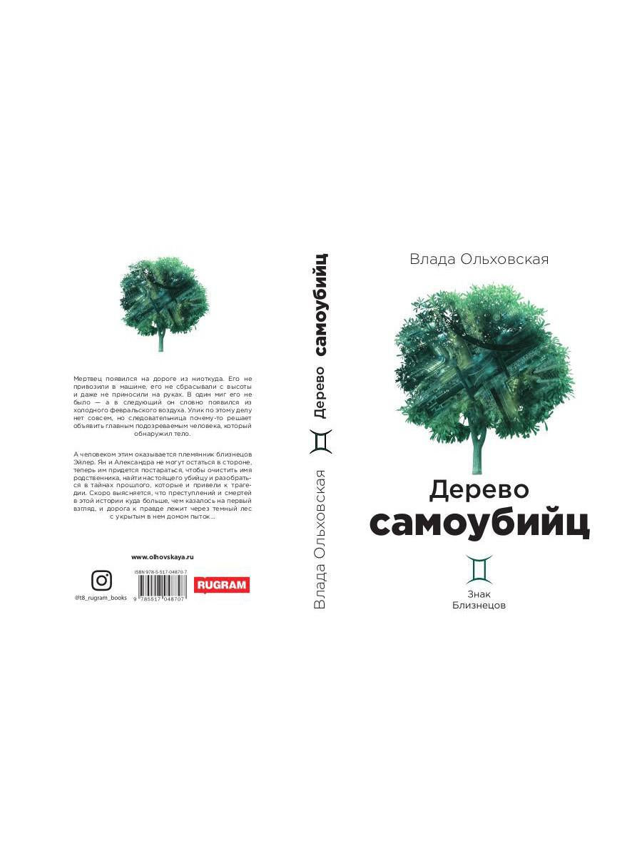 Рип.Ольховская Знак Близнецов.Дерево самоубийц