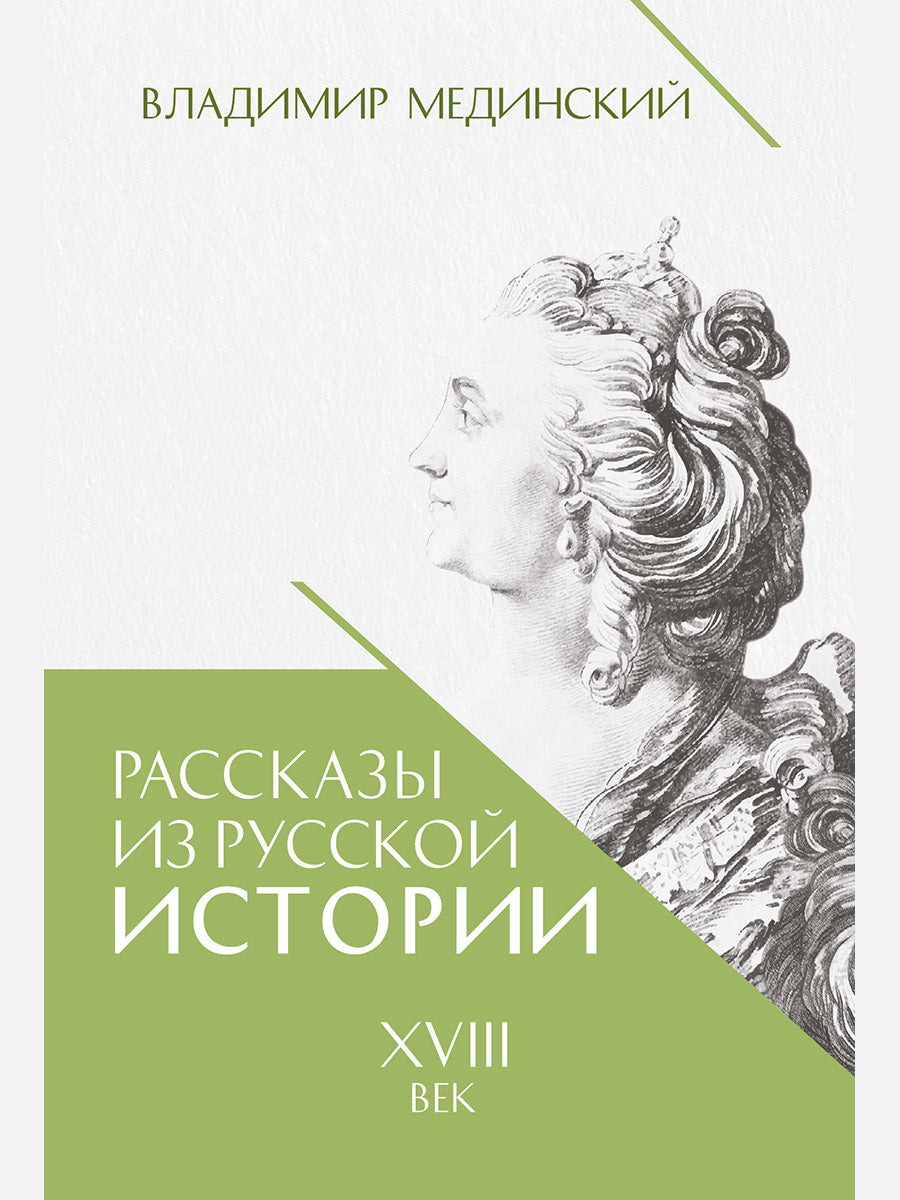 Рассказы из русской истории. XVIII век. Книга первая.-М.:Проспект,2026.