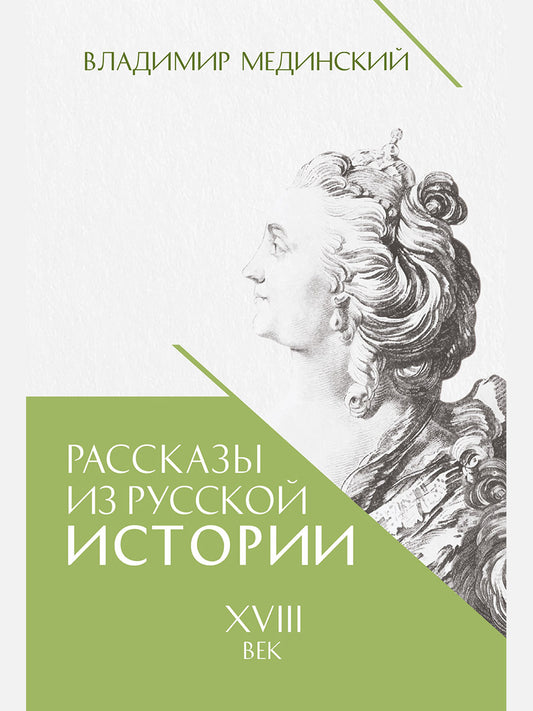 Рассказы из русской истории. XVIII век. Книга первая.-М.:Проспект,2026.