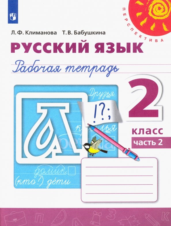 Климанова Русский язык. 2 кл. (Приложение 2) Рабочая тетрадь Ч. 2 ("Перспектива")