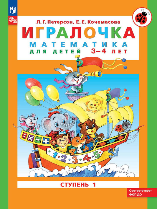 Петерсон. Игралочка. Математика для детей 3-4 лет. Ступень 1 (ФГОС ДО)