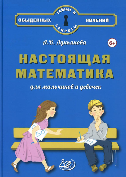 Lucianova. Настоящая математика для мальчиков и девочек.