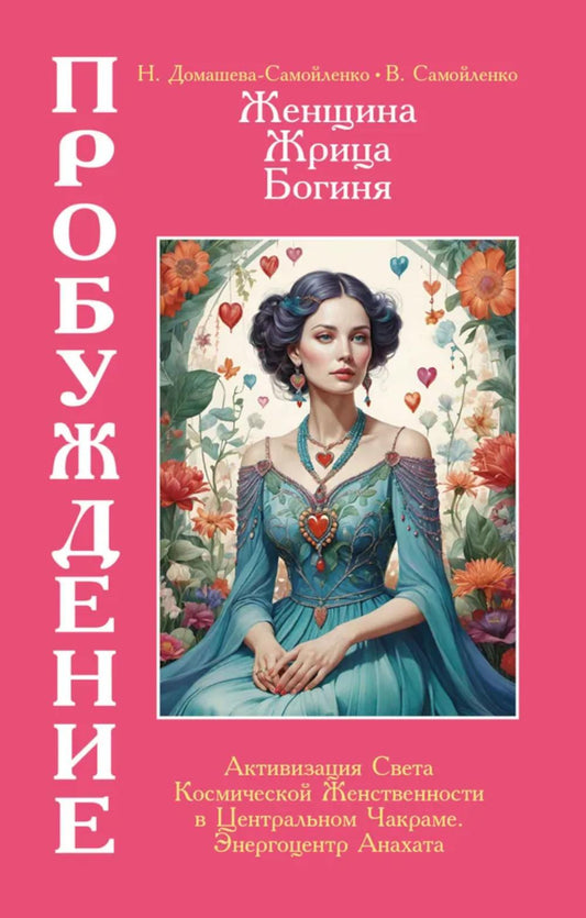 Женщина, Жрица, Богиня - Пробуждение. Книга 3. Том 2. Активизация Света Космической Женственности в Центральном Чакраме. Centre énergétique Anakhata