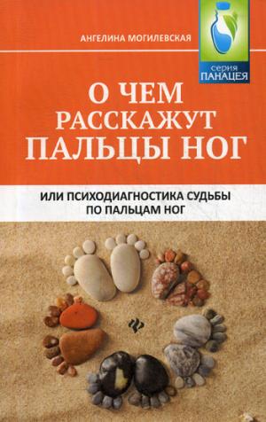 О чем расскажут пальцы ног, ou Психодиагностика