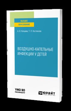 ВОЗДУШНО-КАПЕЛЬНЫЕ ИНФЕКЦИИ У ДЕТЕЙ. Учебное пособие для вузов