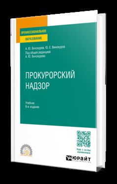ПРОКУРОРСКИЙ НАДЗОР 6-е изд., пер. и доп. Учебник для СПО
