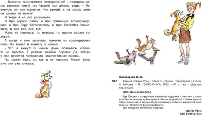 Верная собака Уран: повесть (НОВИНКА)