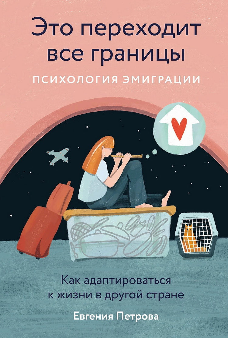 Это переходит все границы: Психология эмиграции. Как адаптироваться к жизни в другой стране