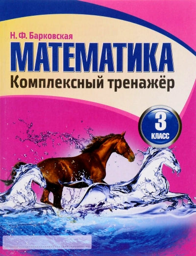 Комплексный тренажер. Математика 3 кл/Барковская Н.Ф. (изд-во Кузьма)