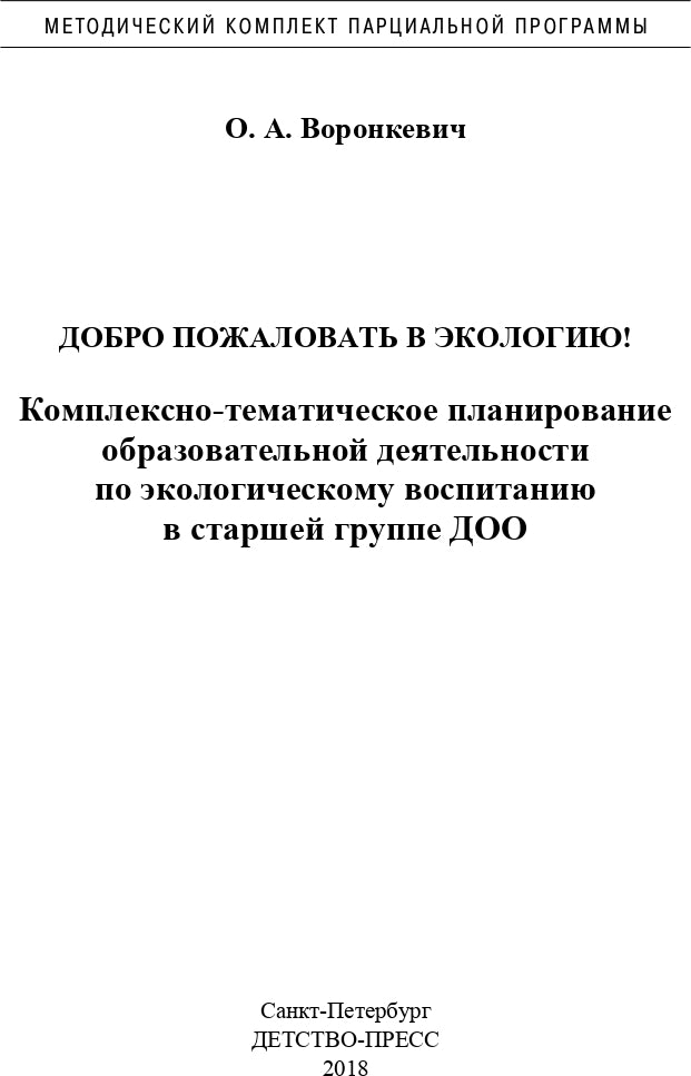 Добро пожаловать в экологию! Комплексно-тематическое планирование образовательной деятельности по экологическому воспитанию в старшей группе (5-6 лет) ДОО. ФГОС