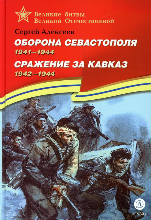 Оборона Севастополя. 1941-1944; Сражение за Кавказ. 1942-1944: рассказы для детей