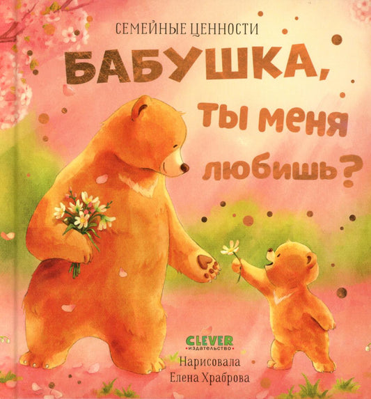 Семейные ценности. Бабушка, ты меня любишь?