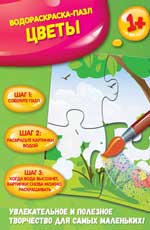 Цветы: водораскраска-пазл
