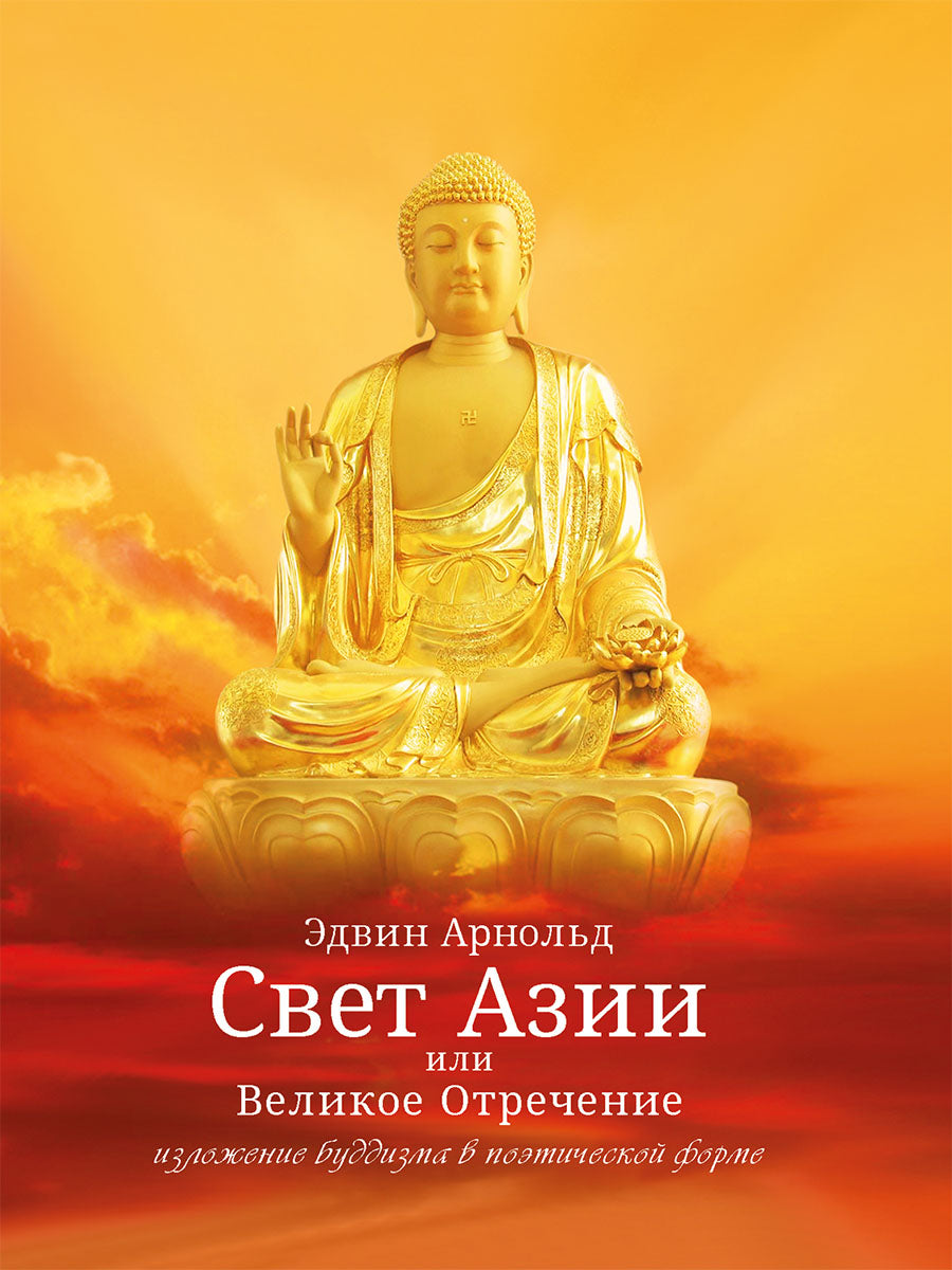 Свет Азии или Великое Отречение.