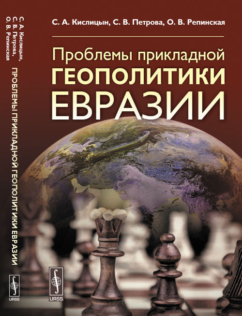 Проблемы прикладной ГЕОПОЛИТИКИ Евразии