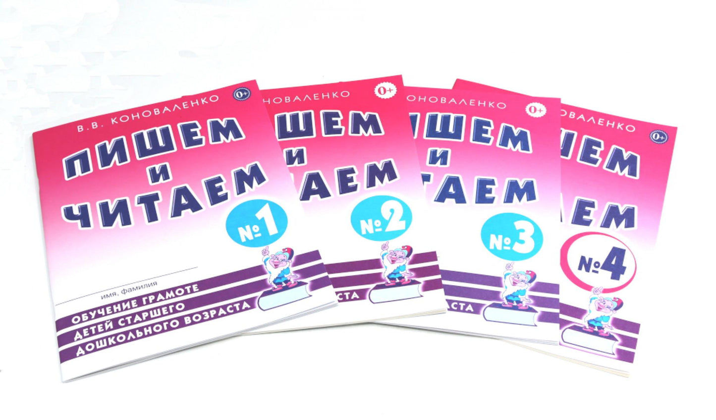 Пишем и читаем. Обучение грамоте детей старшего дошкольного возраста (комплект из 4-х тетрадей)