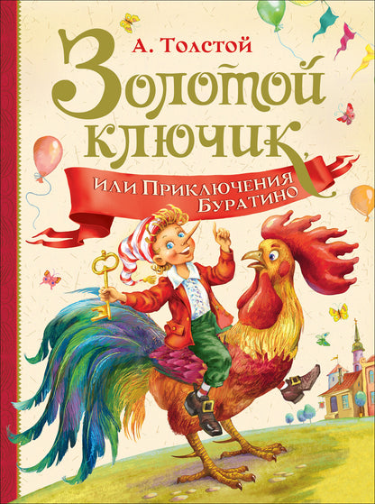 Tolstoï A. Золотой ключик, или Прикл. Буратино (Любимые дет. писатели)