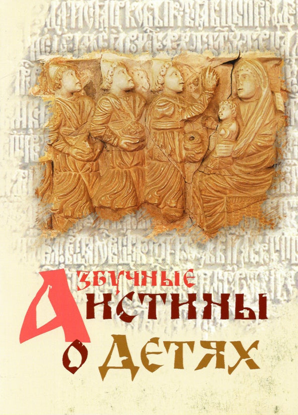 Азбучные истины о детях. Сборник