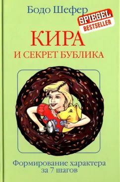 Кира и секрет бублика