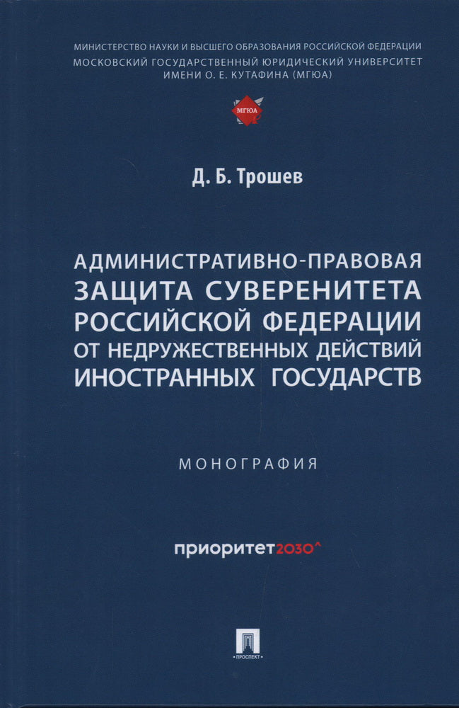 Les services administratifs assurent la souveraineté de la Fédération russe sur les projets internationaux les plus importants. Монография.-М.:Проспект,2024.