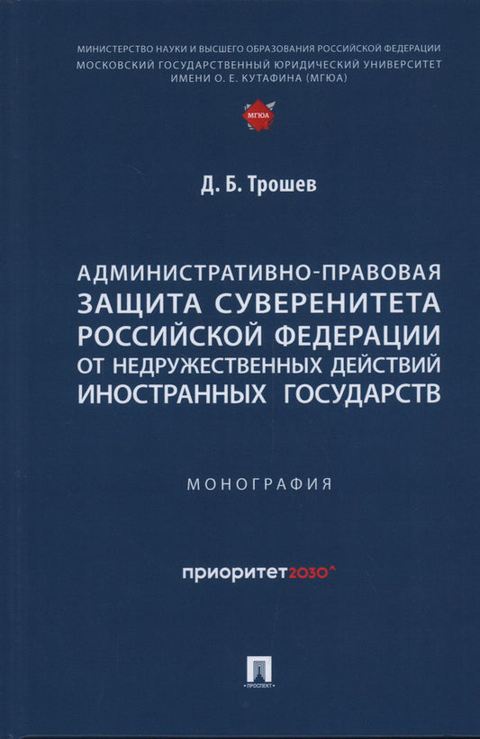 Административно-правовая защита суверенитета Российской Федерации от недружественных действий иностранных государств. Монография.-М.:Проспект,2024.