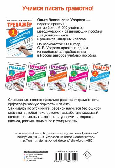 Тренажер по контрольному списыванию 2 класс