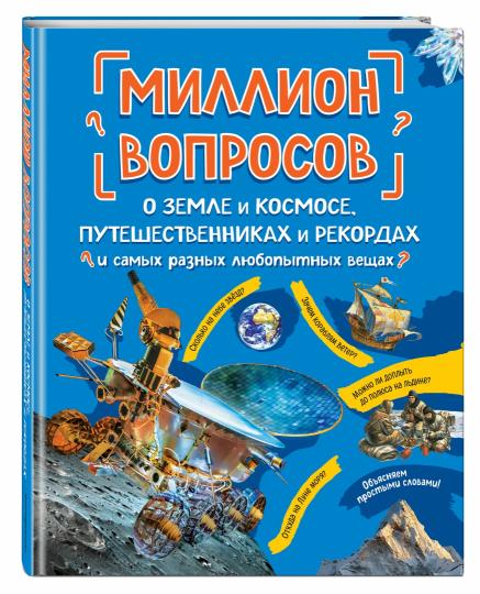 Миллион вопросов о земле и космосе, путешественниках и рекордах и самых разных любопытных вещах