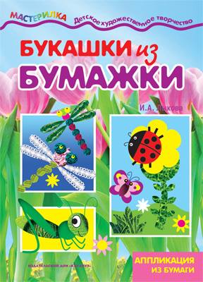 Мастерилка. Букашки из бумажки. Аппликация из бумаги.