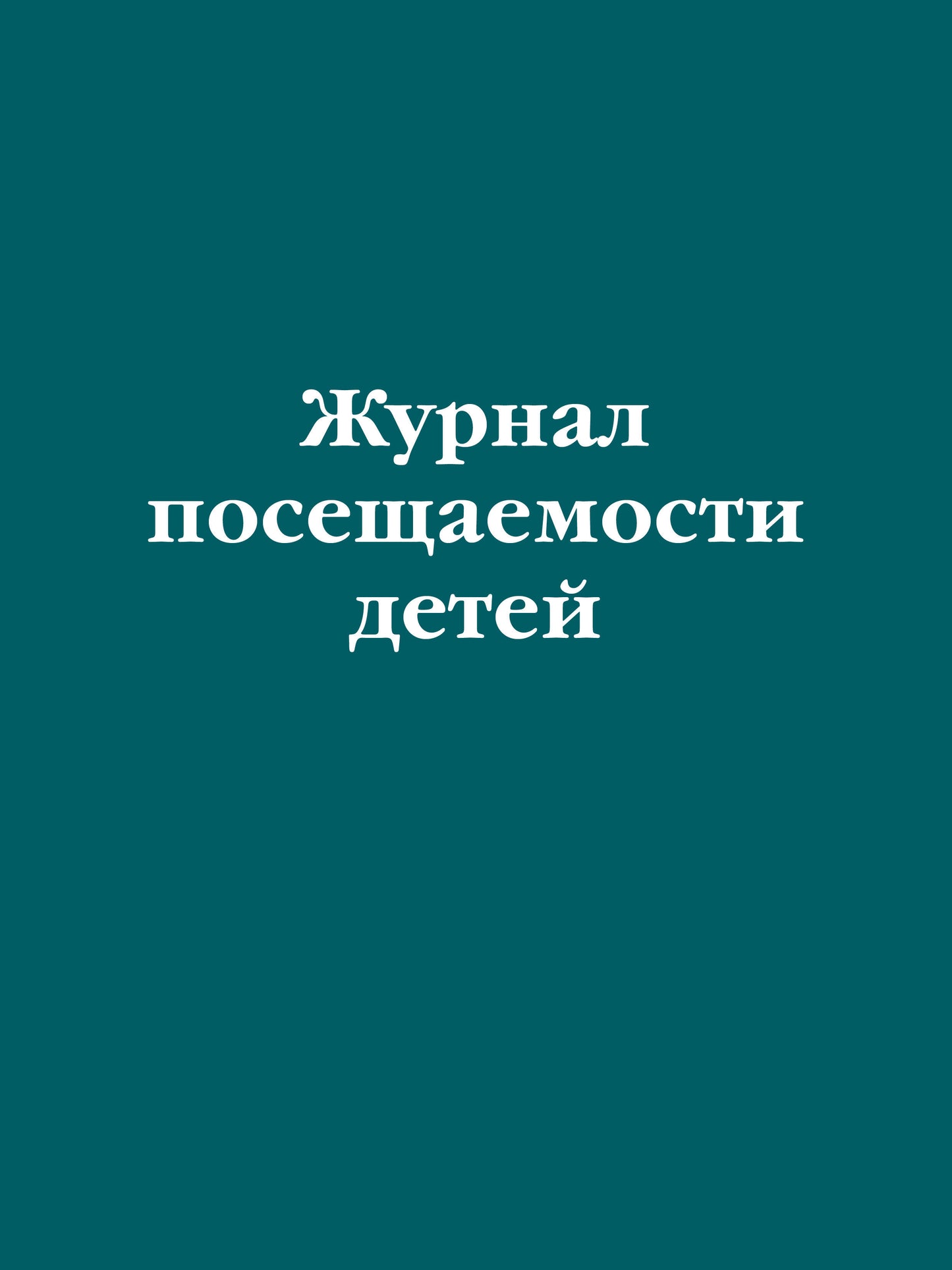 Журнал посещаемости детей
