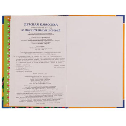 50 Поучительных истории. А. Н. Толстой, А. Н. Афанасьев,И. А. Крылов,К. Д. Ушинский. Умка в кор.30шт